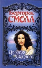 Бертрис Смолл - Дорогая Жасмин