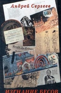Андрей Сергеев - Изгнание бесов
