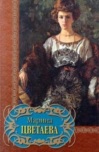 Марина Цветаева - Избранное (сборник)