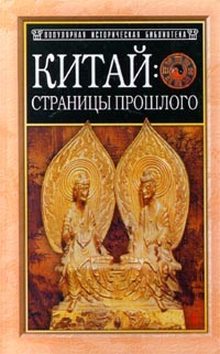 В. Я. Сидихменов - Китай: страницы прошлого