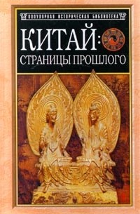 В. Я. Сидихменов - Китай: страницы прошлого