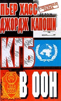  - КГБ в ООН