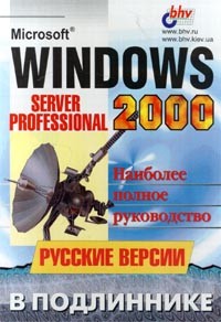  - Microsoft Windows 2000. Server и Professional. Русские версии