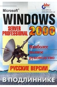  - Microsoft Windows 2000. Server и Professional. Русские версии