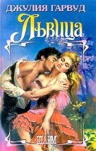 Джулия Гарвуд - Львица