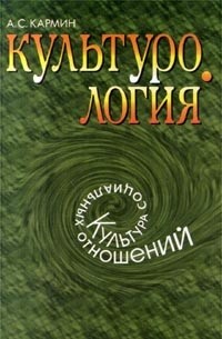 Анатолий Кармин - Культурология. Культура социальных отношений