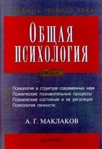 А. Г. Маклаков - Общая психология