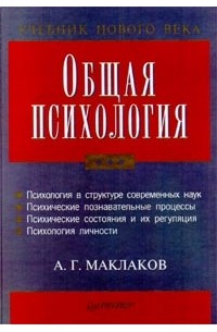 А. Г. Маклаков - Общая психология