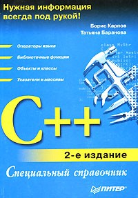  - C++. Специальный справочник