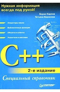  - C++. Специальный справочник