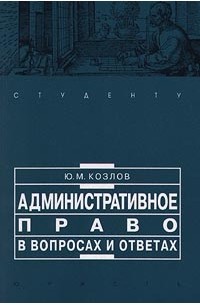 Юрий Козлов - Административное право в вопросах и ответах