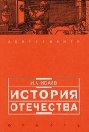 И. А. Исаев - История отечества