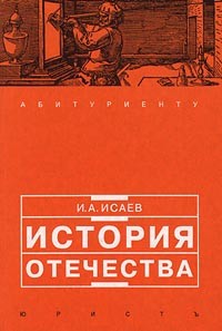 И. А. Исаев - История отечества