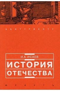 И. А. Исаев - История отечества