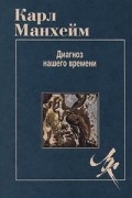 Карл Манхейм - Диагноз нашего времени (сборник)