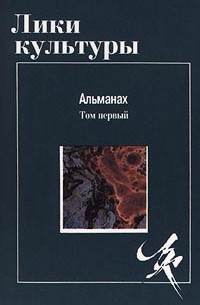 Лики культуры. Том первый (сборник)