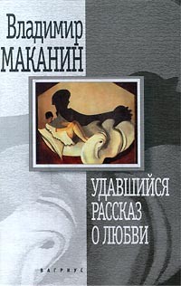 Владимир Маканин - Удавшийся рассказ о любви (сборник)