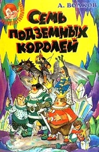 А. Волков - Семь подземных королей (сборник)
