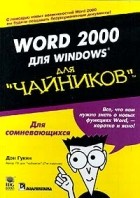 Дэн Гукин - Word 2000 для Windows для &quot;чайников&quot;