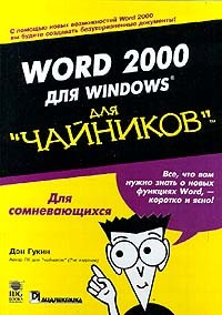 Дэн Гукин - Word 2000 для Windows для "чайников"