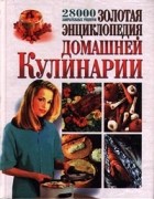  - Золотая энциклопедия домашней кулинарии