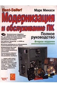 Марк Минаси - Модернизация и обслуживание ПК. Полное руководство (+ CD - ROM)