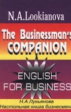 Н. А. Лукьянова - Настольная книга бизнесмена / The Businessman`s Companion. English for Business