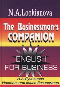 Н. А. Лукьянова - Настольная книга бизнесмена / The Businessman`s Companion. English for Business