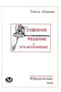 Эмиль Абашин - Судебное решение и его исполнение