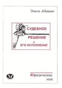 Эмиль Абашин - Судебное решение и его исполнение