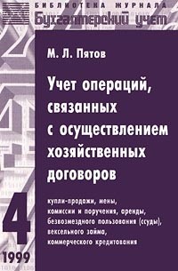 Учет операций, связанных с осуществлением хозяйственных договоров