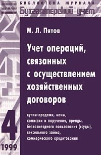 Михаил Пятов - Учет операций, связанных с осуществлением хозяйственных договоров