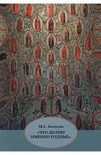 Маргарита Бычкова - "Что значит именно родные"