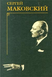 Сергей Маковский - Портреты современников (сборник)