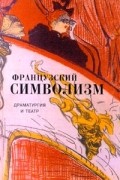 Французский символизм. Драматургия и театр