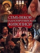 Михаэл Якобс - Семь веков западноевропейской живописи