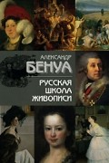 Александр Бенуа - Русская школа живописи