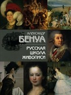 Александр Бенуа - Русская школа живописи