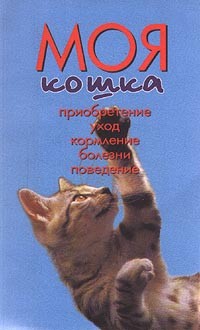  - Моя кошка. Приобретение, уход, кормление, болезни, поведение