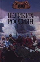Константин Рыжов - 100 великих россиян
