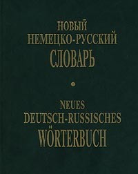 И. А. Михайлова - Новый немецко-русский словарь/Neues Deutsch-Russisches Worterbuch