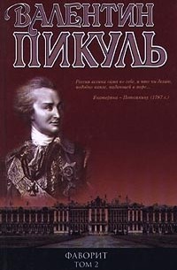 Валентин Пикуль - Фаворит. Том 2. Его Таврида