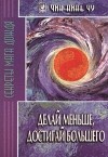 Чин-Нинь Чу - Делай меньше, достигай большего. Секреты Мага Дождя