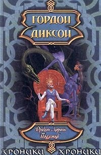 Гордон Диксон - Дракон и король Подземья