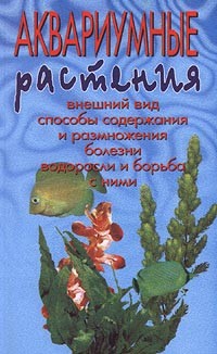 В. Д. Плонский - Аквариумные растения. Внешний вид. Способы содержания и размножения. Болезни. Водоросли и борьба с ними