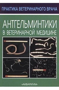 А. А. Кузьмин - Антгельминтики в ветеринарной медицине