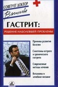 Александра Васильева - Гастрит: решение наболевшей проблемы