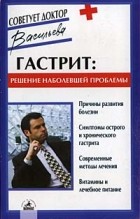 Александра Васильева - Гастрит: решение наболевшей проблемы