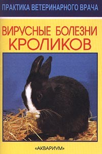 - Вирусные болезни кроликов
