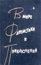 Антология - В мире фантастики и приключений (сборник)